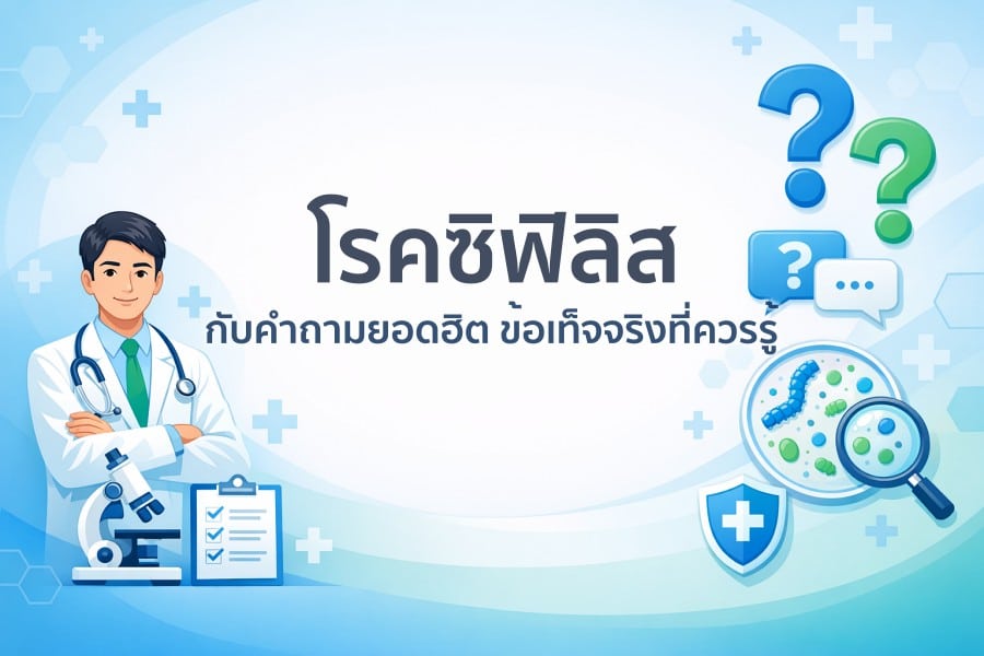 โรคซิฟิลิส กับคำถามยอดฮิต ข้อเท็จจริงที่ควรรู้ และวิธีป้องกันการติดเชื้อ